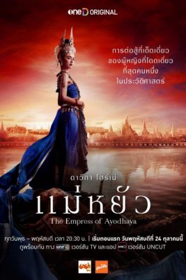 Императрица Айюттхаи (2024)